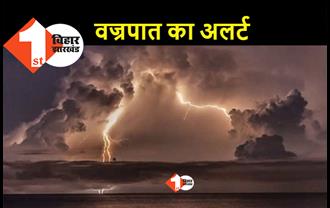 कई जिलों में वज्रपात की आशंका, जारी हुआ अलर्ट