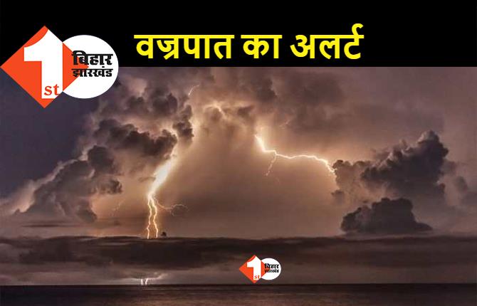 कई जिलों में वज्रपात की आशंका, जारी हुआ अलर्ट