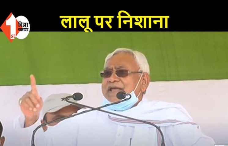 नीतीश बोले...लालू जेल गए तो पत्नी को गद्दी पर बैठा दिया, लेकिन बिहार की महिलाओं के लिए कुछ नहीं किया