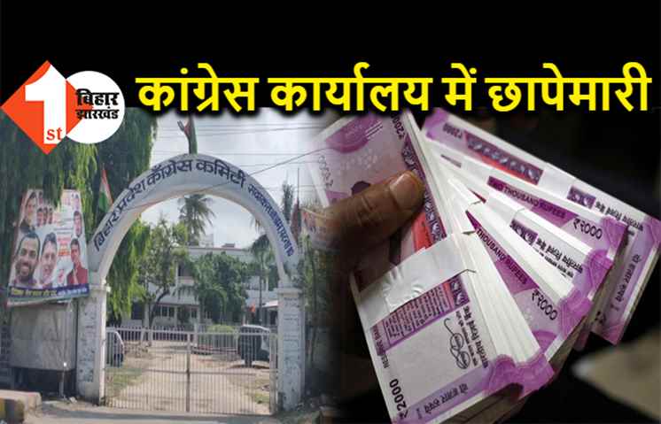 पटना कांग्रेस कार्यालय में छापेमारी, गाड़ी से लाखों रुपये बरामद
