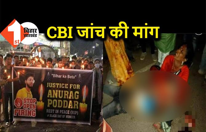 मुंगेर गोलीकांड में CBI जांच की मांग, मृतक के पिता बोले- इलेक्शन कमीशन की कमेटी पर भरोसा नहीं