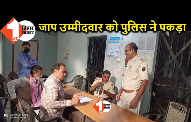 पप्पू यादव के उम्मीदवार को पुलिस ने पकड़ा, थाने में गाड़ी जब्त