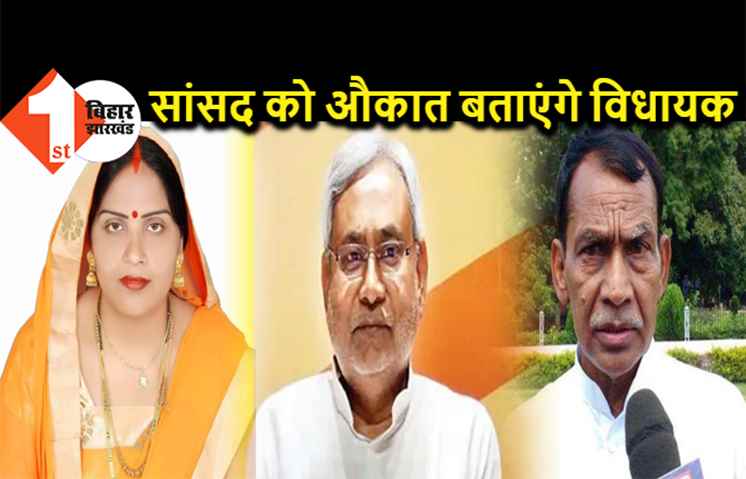 नीतीश के सामने ही JDU विधायक ने अपनी पार्टी की सांसद को ललकारा-मोदी जी के कारण हाड़ में हरदी लाग गईल, अब बुझा देब औकात