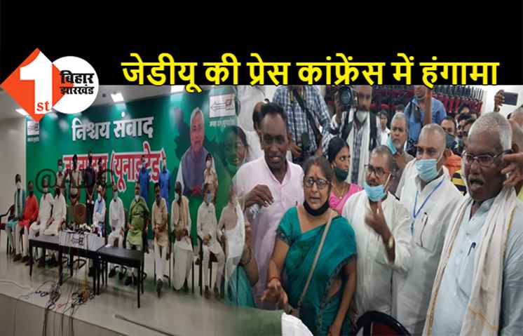 जेडीयू की प्रेस कांफ्रेंस में भारी बवाल, उम्मीदवार बदलने के लिए कार्यकर्ताओं ने किया हंगामा