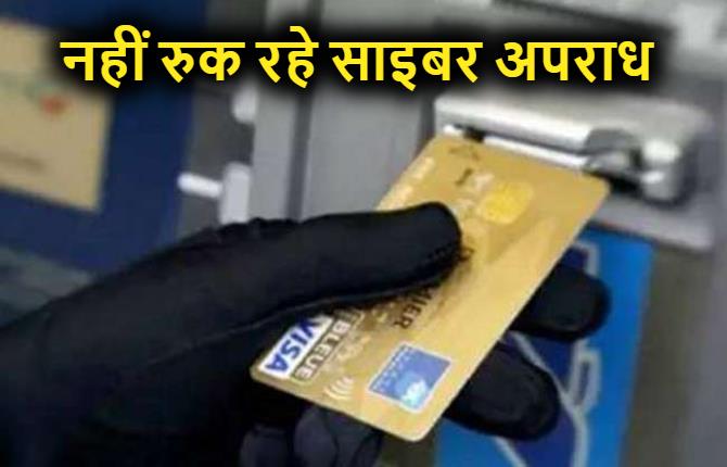 ATM क्लोनिंग कर एक घंटे में उड़ाए 65 हजार, एफआईआर  दर्ज 