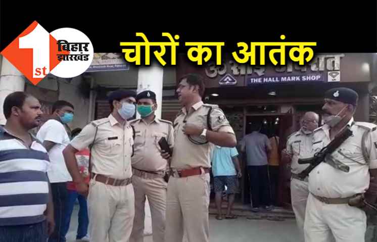 ज्वेलरी शॉप से चोरों ने उड़ाए 18 लाख के जेवर, दुकानदारों में दहशत का माहौल