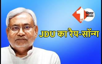 चुनाव प्रचार में जेडीयू के दो-दो नए गाने लांच, रैप से जंगलराज पर साधा निशाना