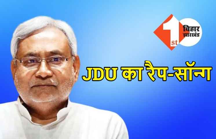 चुनाव प्रचार में जेडीयू के दो-दो नए गाने लांच, रैप से जंगलराज पर साधा निशाना