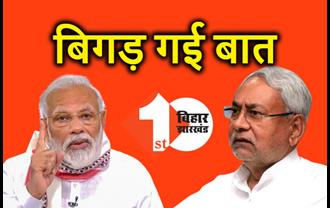बड़ी खबर: JDU-BJP की बातचीत टूटी, दिल्ली लौटे फडणवीस और भूपेंद्र यादव, सीटों के बंटवारे पर नहीं बनी बात 
