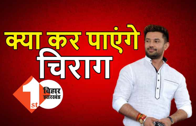 क्या लोजपा ने सत्ता की चाबी के लिए फिर बिहार को मंझधार में छोड़ दिया? चिराग के फैसले का क्या असर होगा 