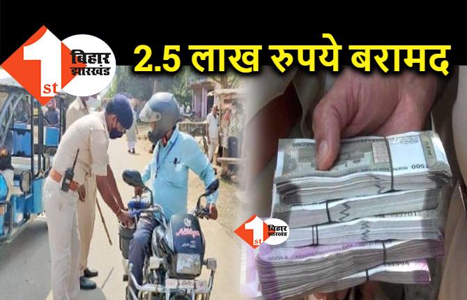 युवक के पास से 2.5 लाख रुपये कैश बरामद, छानबीन में जुटी पुलिस