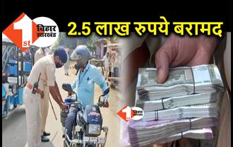 युवक के पास से 2.5 लाख रुपये कैश बरामद, छानबीन में जुटी पुलिस