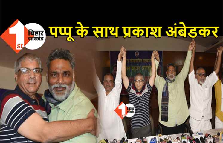 प्रकाश अंबेडकर ने पप्पू यादव से मिलाया हाथ, PDA में शामिल हुई वंचित बहुजन अगाड़ी पार्टी  