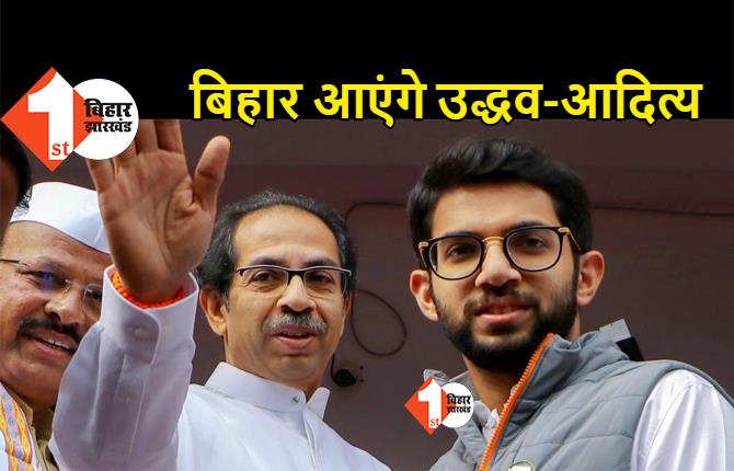 बिहार आएंगे महाराष्ट्र के मुख्यमंत्री उद्धव और आदित्य ठाकरे, शिवसेना उम्मीदवारों के लिए करेंगे चुनाव प्रचार