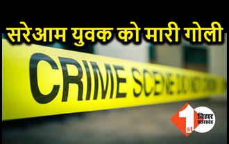 दरभंगा में अपराधियों ने एक लड़के को मारी गोली, छानबीन में जुटी पुलिस