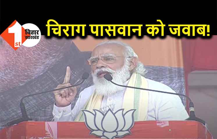  इशारों में पीएम मोदी ने चिराग पासवान को दिया जवाब, बोले- एनडीए को लेकर कोई भ्रम नहीं