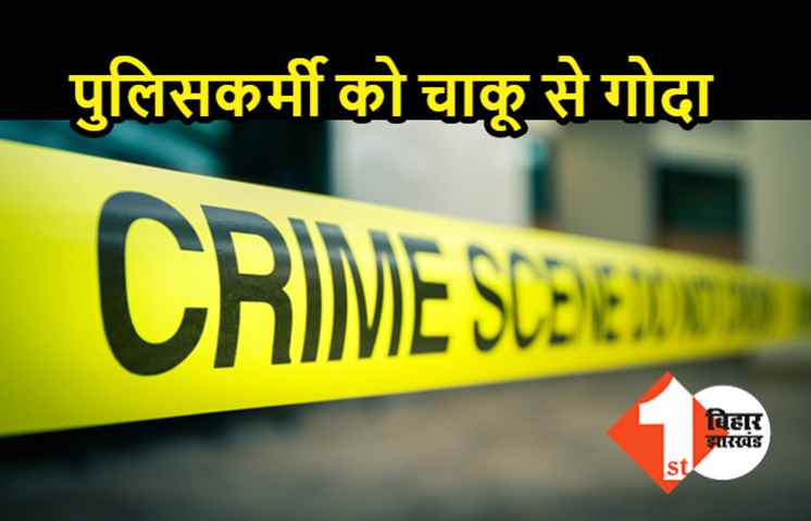 शराब माफियाओं ने पुलिसकर्मी को चाकूओं से गोदा, मर्डर करने की दी थी धमकी