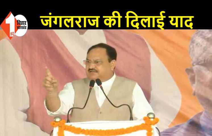 जेपी नड्डा बोले..RJD वाले बिहार में चलाते थे अपहरण उद्योग, पलायन थी मजबूरी 