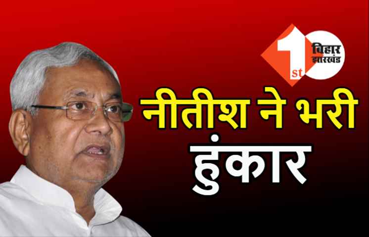सीएम नीतीश ने अलौली में भरी हुंकार, विकास के मुद्दों पर विपक्ष को घेरा 