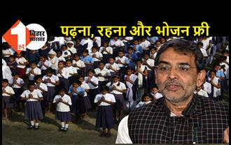 बिहार के सभी जिलों में कर्पूरी विद्यालय खोलेंगे कुशवाहा, बोले- पढ़ने, रहने और भोजन की फ्री सुविधा होगी