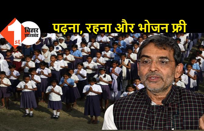 बिहार के सभी जिलों में कर्पूरी विद्यालय खोलेंगे कुशवाहा, बोले- पढ़ने, रहने और भोजन की फ्री सुविधा होगी