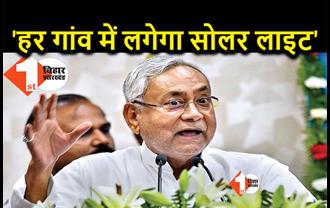 नीतीश बोले... फिर मौका मिला तो बाकी काम को करूंगा पूरा, हर गांव में लगेगा सोलर लाइट