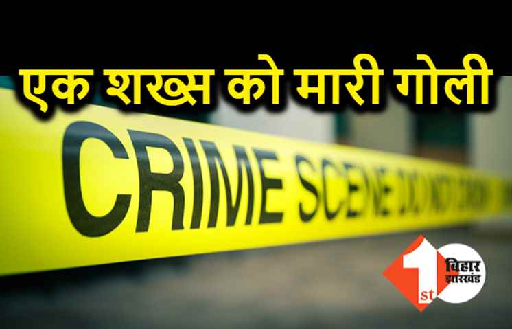 दिनदहाड़े एक शख्स को मारी गोली, बाइक सवार अपराधियों ने बड़ी वारदात को दिया अंजाम