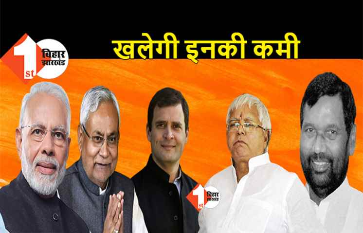 चुनावी रैलियों का पिछला रिकॉर्ड टूटना नामुमकिन, लालू और पासवान होंगे मिसिंग