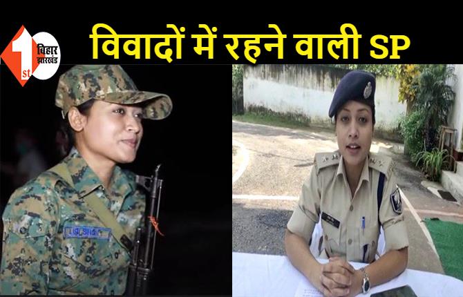 मुंगेर SP लिपि सिंह का विवादों से पुराना रहा है रिश्ता, लोकसभा चुनाव में भी आयोग ने हटाया था