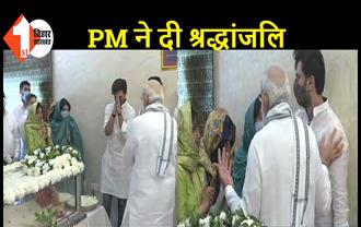 रामविलास पासवान को PM मोदी ने दी श्रद्धांजलि, रोते चिराग को लगाया गले
