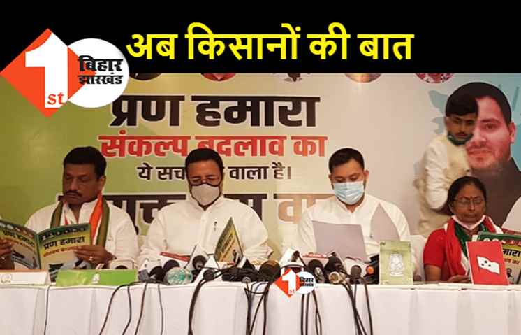 युवाओं के बाद तेजस्वी ने किसानों को लुभाया, कहा- सरकार बनी तो कर्ज करेंगे माफ