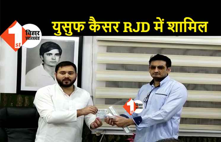 LJP सांसद के बेटे आए तेजस्वी के साथ, युसुफ कैसर RJD में शामिल