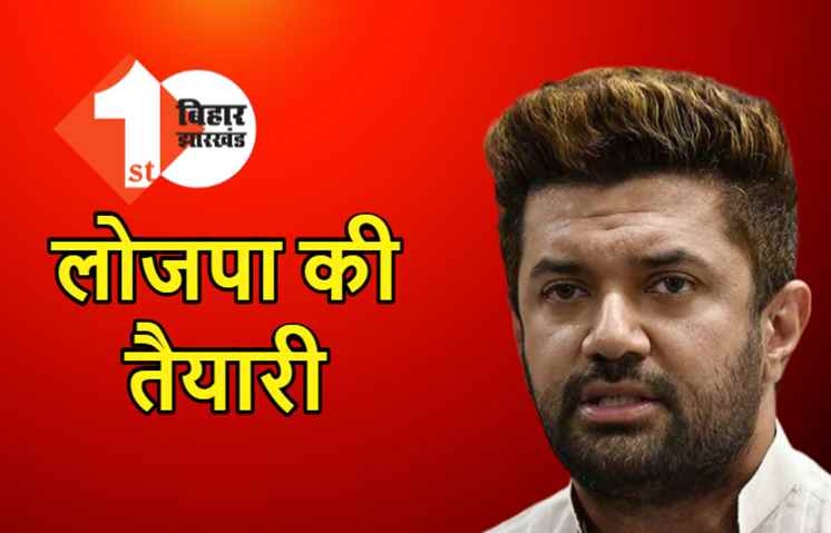 एलजेपी ने जारी की चुनाव अभियान समिति की लिस्ट, चिराग पासवान समेत इन नेताओं का नाम शामिल 