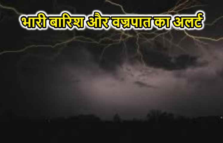 बिहार के इन जिलों में भारी बारिश और वज्रपात का अलर्ट, घरों से बाहर न जाएं लोग