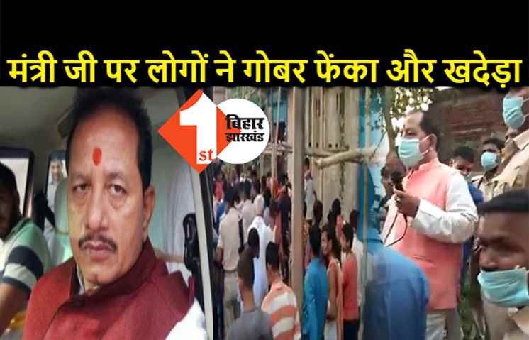 नीतीश के मंत्री पर लोगों ने फेंका गोबर, गंदी-गंदी गाली देकर गांव से भगाया