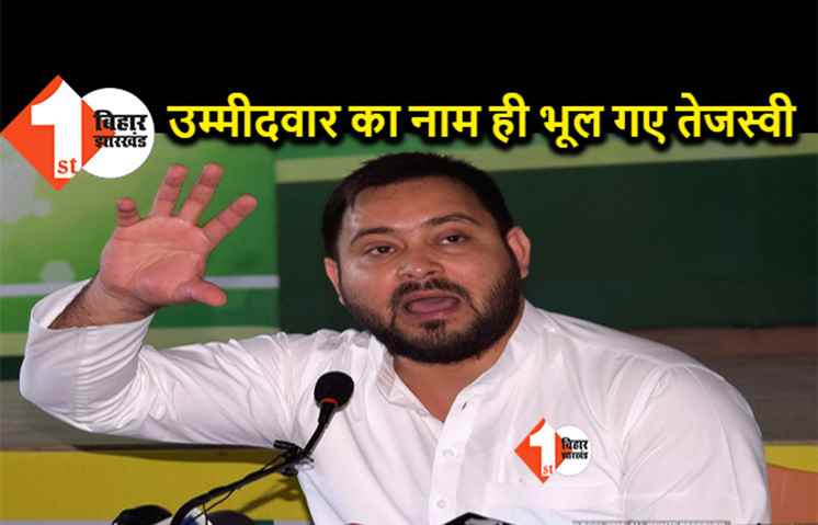 जिसके लिए चुनाव प्रचार करने गये उसका नाम ही भूल बैठे तेजस्वी यादव, भीड़ ने सही नाम बताया