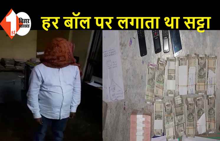 बिहार: IPL सट्टेबाजी गैंग का सरगना गिरफ्तार, 6.5 लाख रुपए कैश बरामद