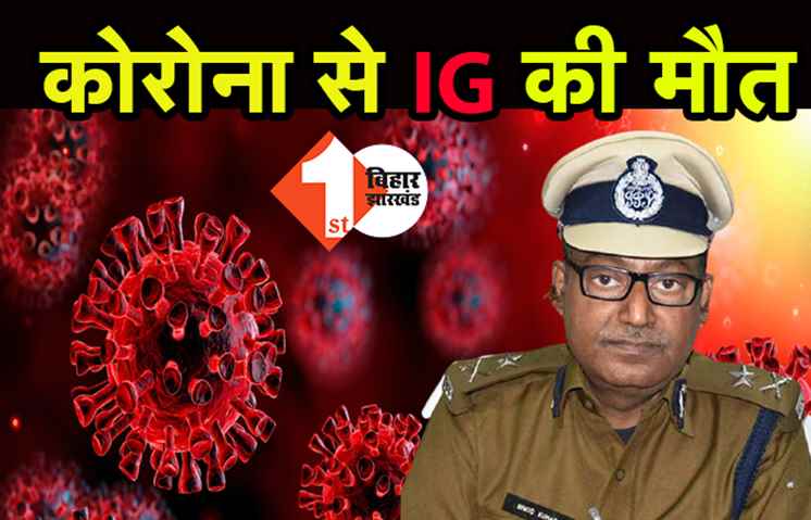 कोरोना से IG विनोद कुमार की मौत, पटना AIIMS में चल रहा था इलाज 