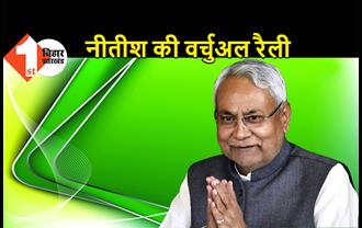 अभी जनता के बीच नहीं जाएंगे नीतीश, अगले 2 दिनों तक 35 विधानसभा क्षेत्र में वर्चुअल रैली करेंगे