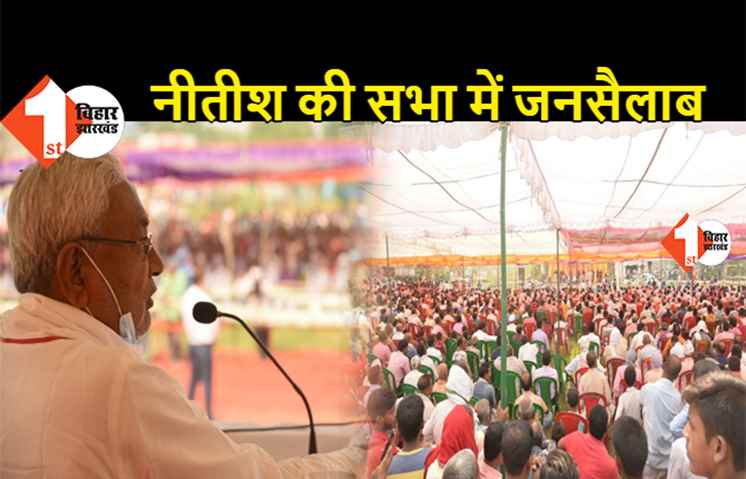 सीएम नीतीश की सभा में उमड़ा जनसैलाब, जेडीयू नेता बोले- भीड़ देखकर घबराएं नहीं विरोधी