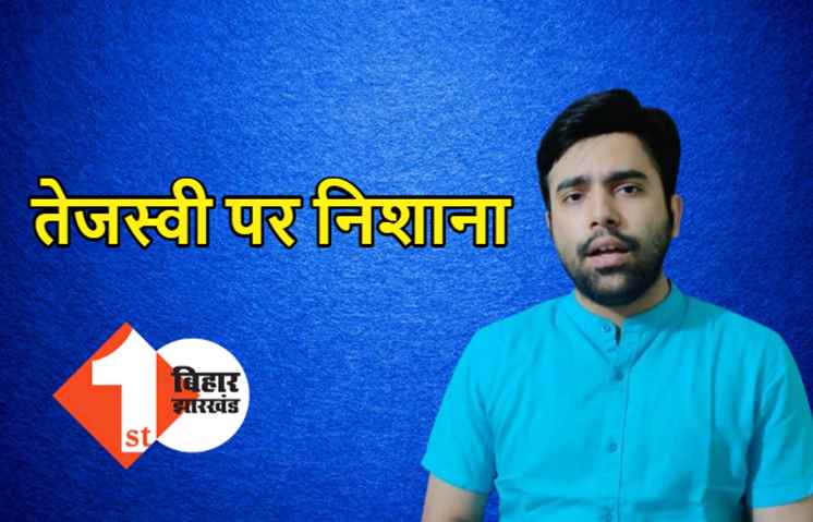 अभिषेक झा ने तेजस्वी पर साधा निशाना, बोले- लोकलुभावन वादे कर रहे नेता प्रतिपक्ष