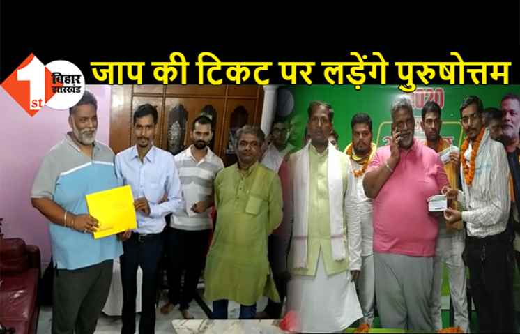 पप्पू यादव ने पुरुषोत्तम को दिया सिंबल, बख्तियारपुर सीट से जाप की टिकट पर लड़ेंगे चुनाव