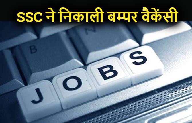 एसएससी ने निकाली जूनियर इंजीनियर के पोस्ट की वैकेंसी, यहां जाने पूरी डिटेल 