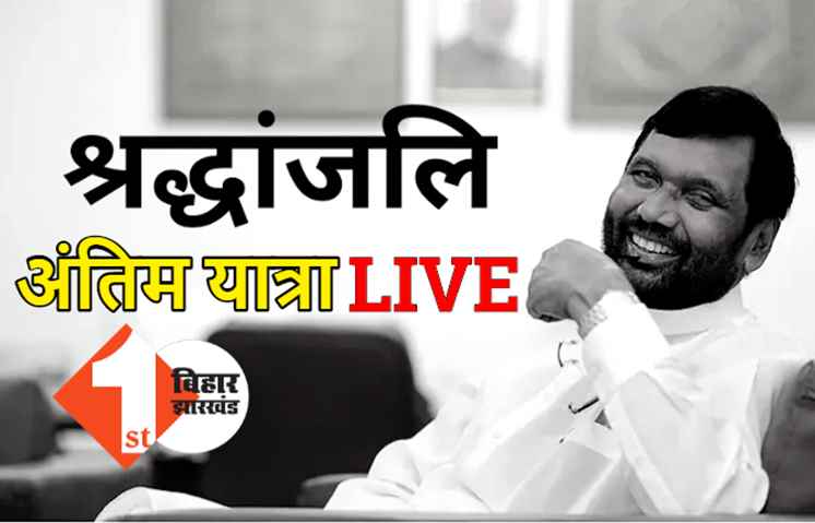 पटना लाया गया रामविलास पासवान का पार्थिव शरीर, श्रद्धांजलि देने पहुंचे कई नेता 