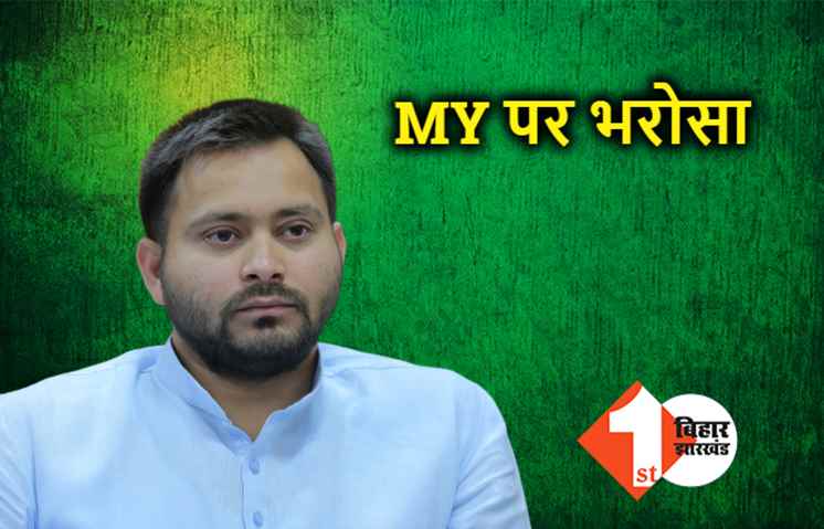 लालू के बाद तेजस्वी को भी MY पर ही भरोसा, अबतक 21 यादव और मुस्लिम उम्मीदवारों को टिकट