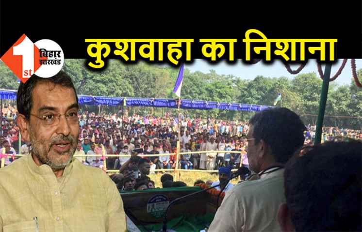 रोजगार के मुद्दे पर कुशवाहा ने BJP और RJD पर साधा निशाना, बोले- हमको मौका दीजिए, शिक्षा व्यवस्था में सुधार करेंगे