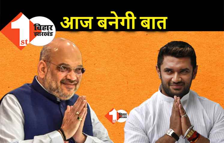 BJP और LJP के बीच अहम बैठक आज, 2 बजे नड्डा के आवास पर शाह से मिल सकते हैं चिराग