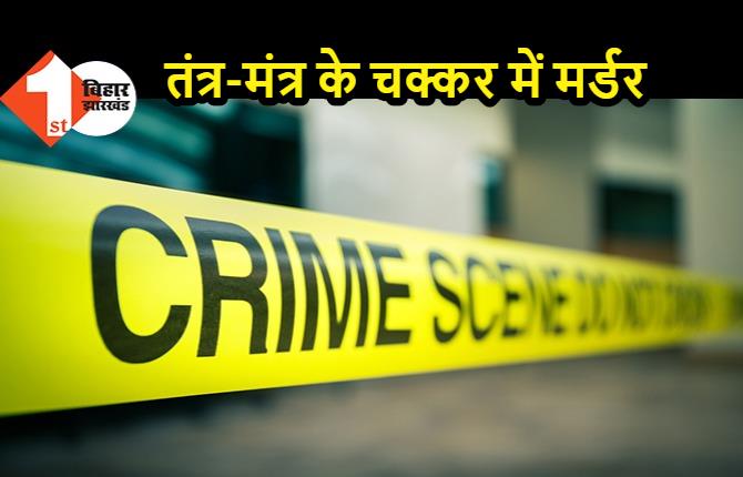 तंत्र-मंत्र के चक्कर में शख्स की गला रेतकर हत्या, जांच में जुटी पुलिस 