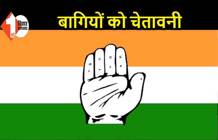 कांग्रेस ने बागी नेताओं को चेताया, कहा- उम्मीदवारी वापस ले नहीं तो होंगे सस्पेंड