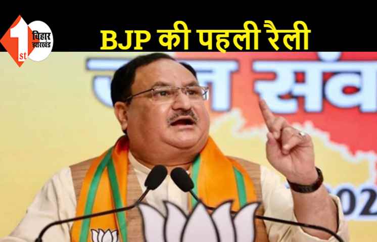 BJP ने चुनाव प्रचार आज से किया शुरू, जेपी नड्डा बोधगया में रैली को करेंगे संबोधित